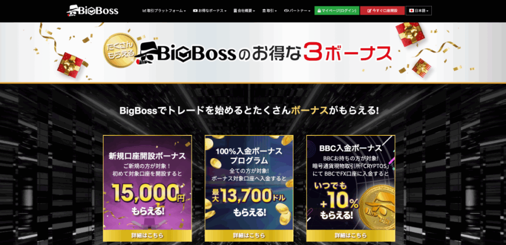 口コミで評判のBigBossの3つのボーナス
