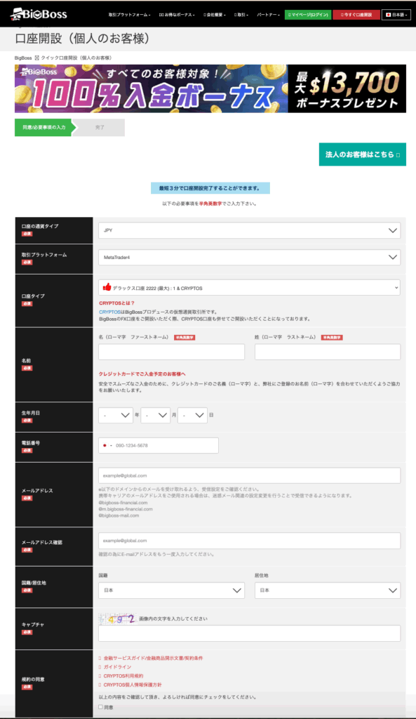 BigBossは口コミで評判の口座開設が簡単な業者①