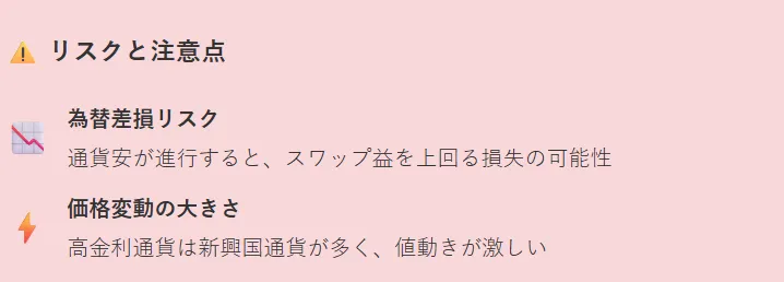 リスクと注意点