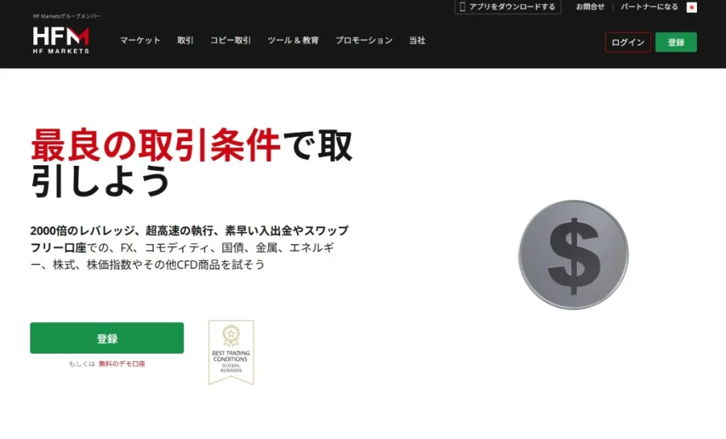 HFM(HotForex)とは？基本情報と特徴