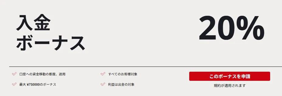 20%入金ボーナスが最大75万円まで何度でも受け取れる