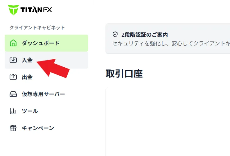 トレード資金の入金方法2