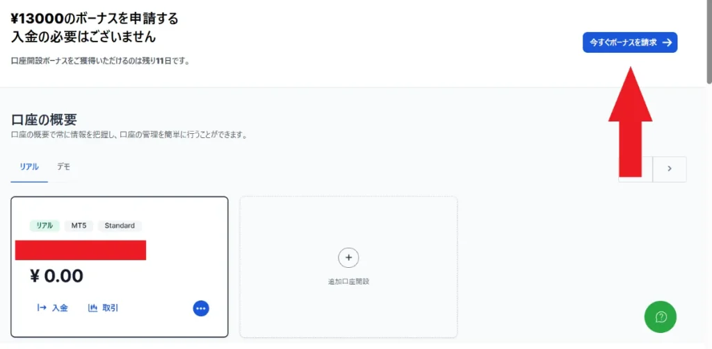 XMの口座開設ボーナスの受け取り方3