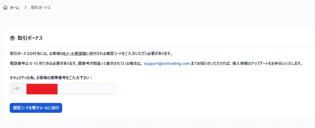 XMの口座開設ボーナスの受け取り方4