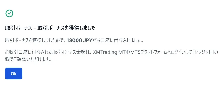 XMの口座開設ボーナスの受け取り方6