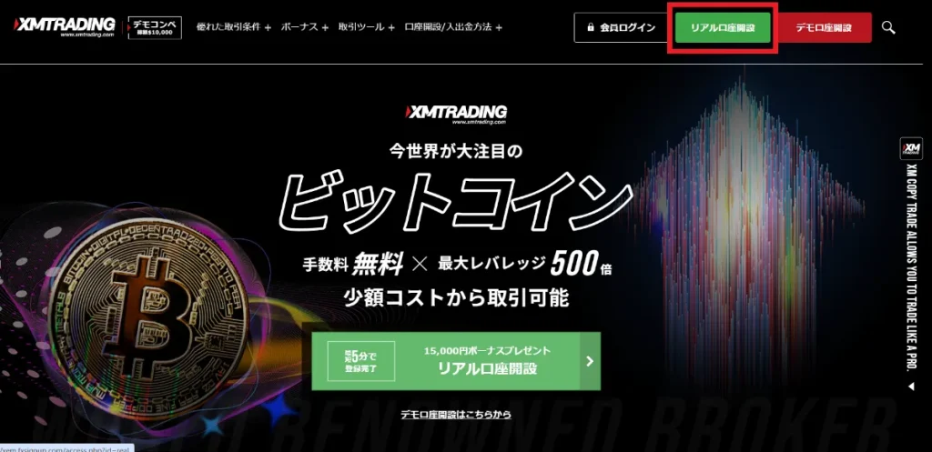 XMの公式サイトを開き「リアル口座開設」をクリック