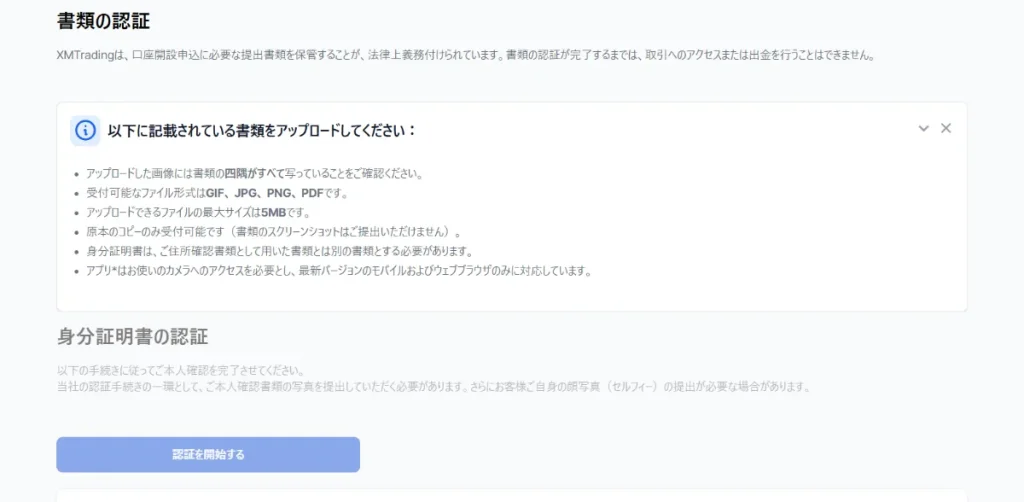 「認証を開始する」をクリックして、本人確認ができる身分証明書をアップロードする