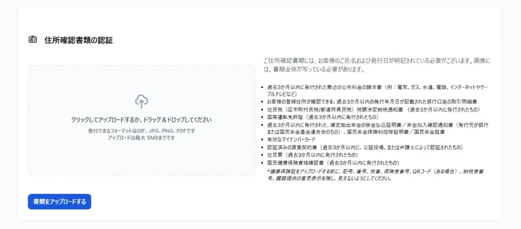 住所確認書類の認証画面で、住所確認書類のアップロード
