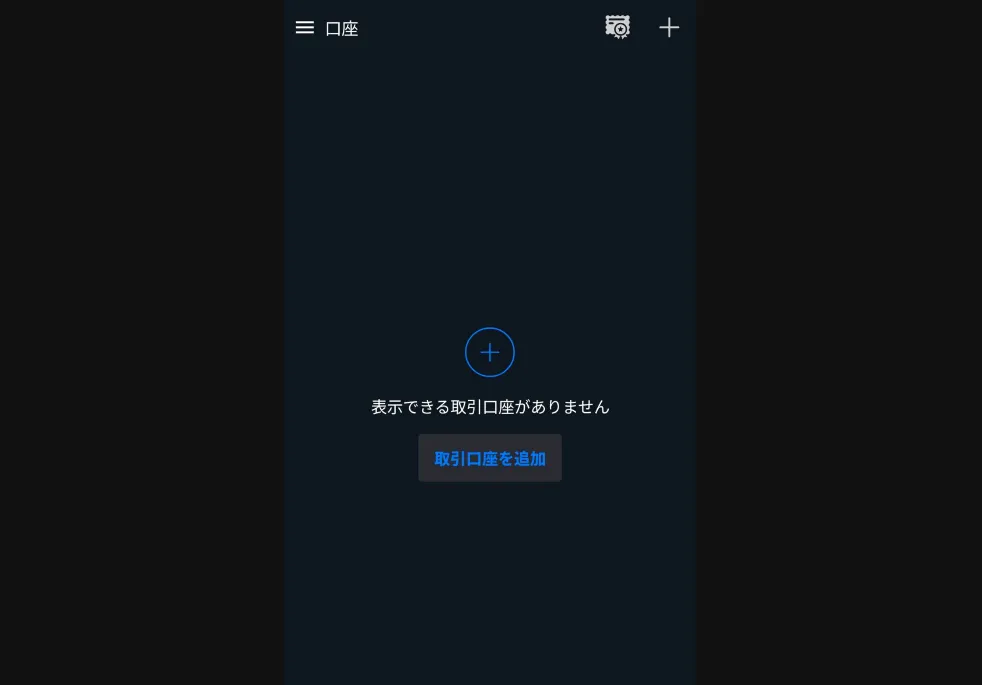 中央にある「取引口座を追加」をクリック