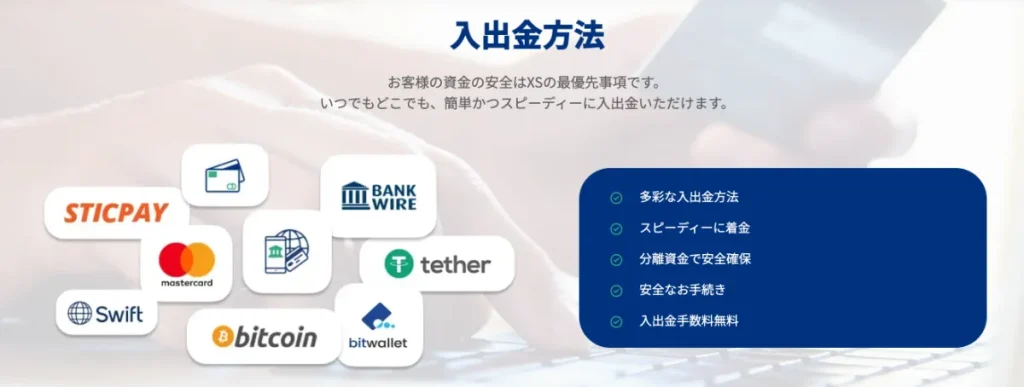 XS.comの入出金方法
