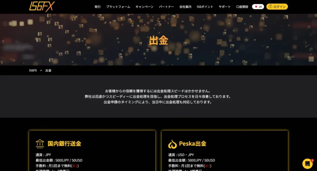 IS6FXの評判：入金・出勤スピードが早い