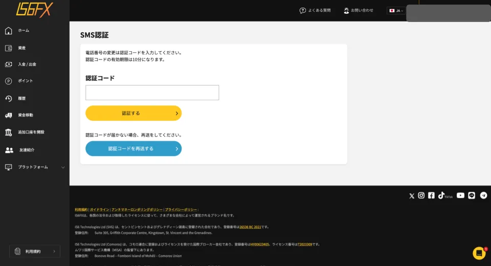  IS6FXでSMS認証のコードを送信する