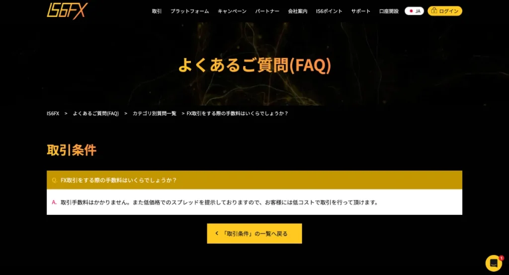 IS6FXの評判：取引手数料が無料