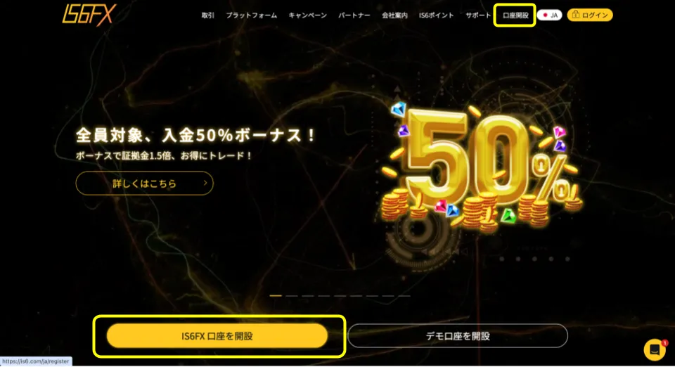 IS6FXの口座を開設する