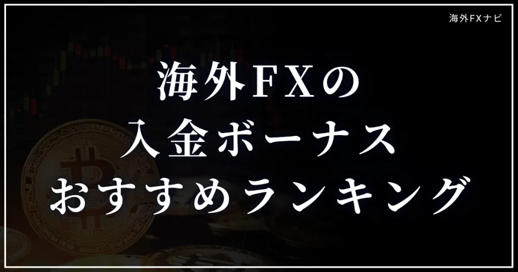 海外FXの入金ボーナスおすすめランキング