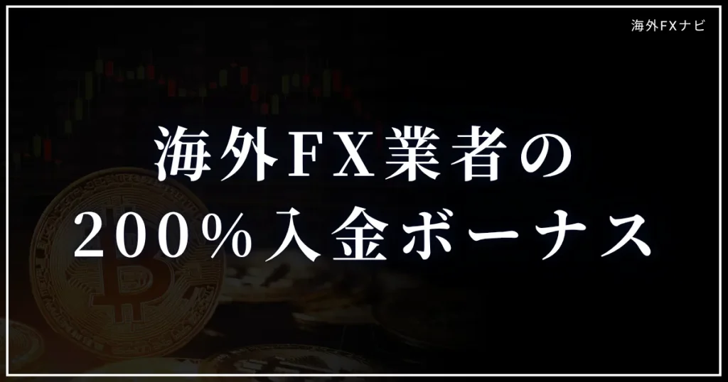 2026年最新の海外FXの200%入金ボーナスキャンペーン
