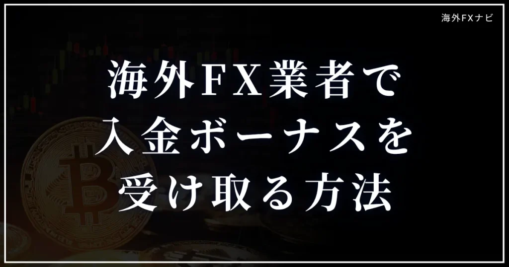 海外FX業者で入金ボーナスを受け取る方法