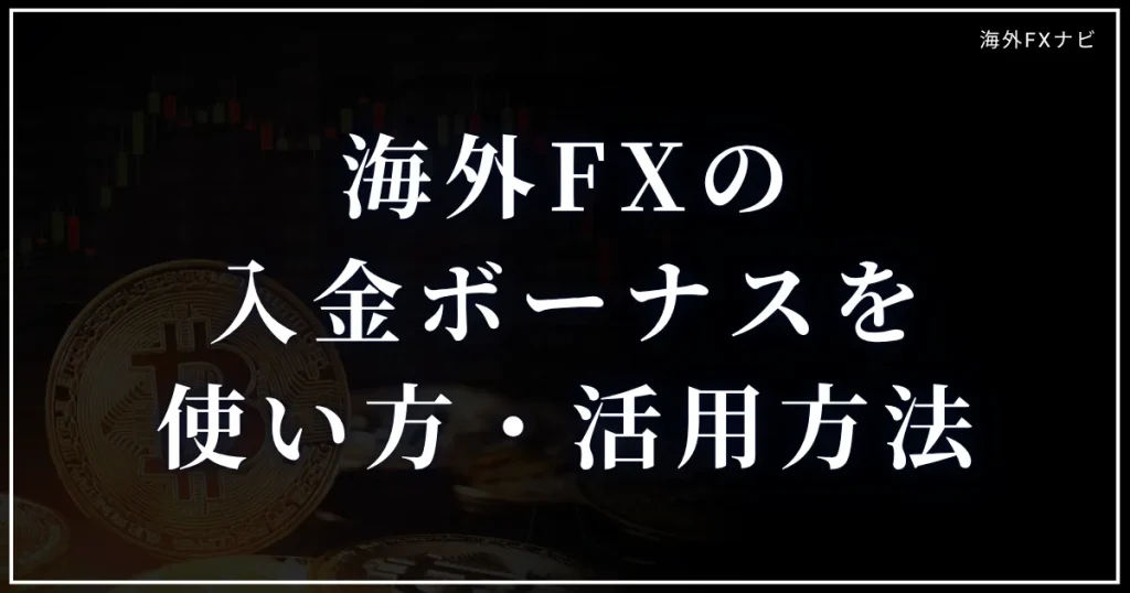 海外FXの入金ボーナスの使い方・活用方法