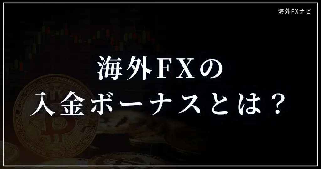 そもそも海外FX業者の入金ボーナスとは？