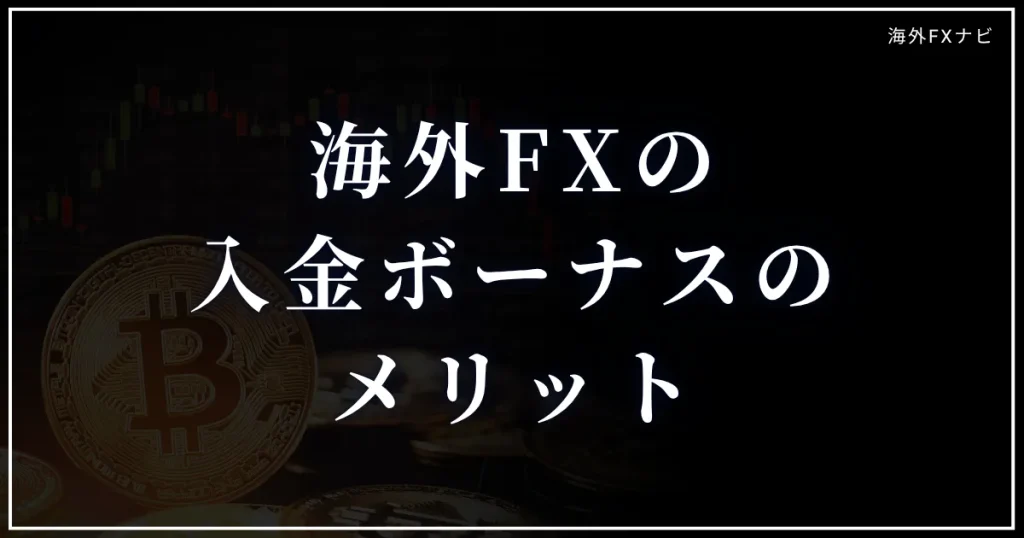 海外FX業者の入金ボーナスのメリット