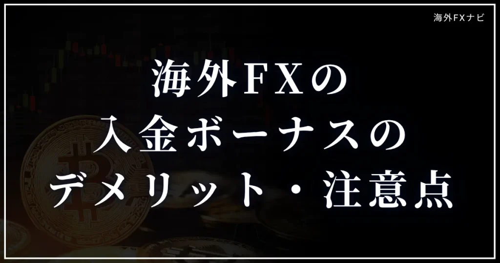 海外FX業者の入金ボーナスのデメリット・注意点