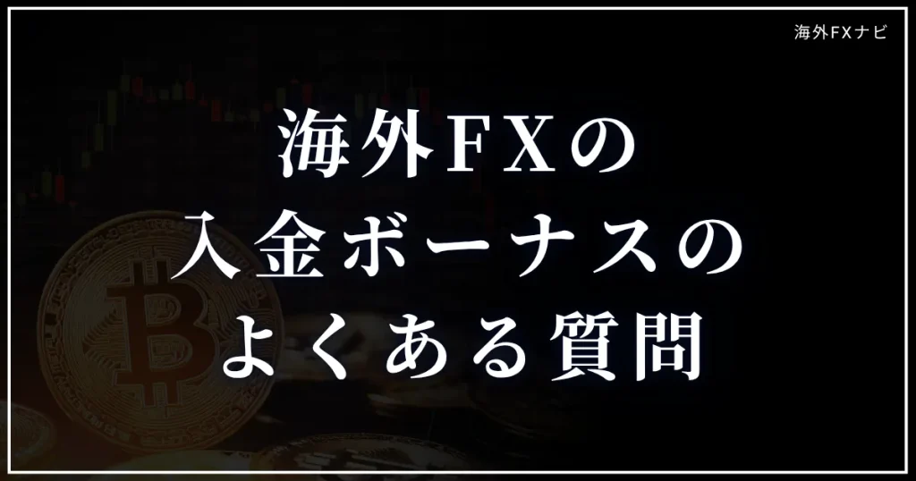 海外FXの入金ボーナスに関連するよくある質問