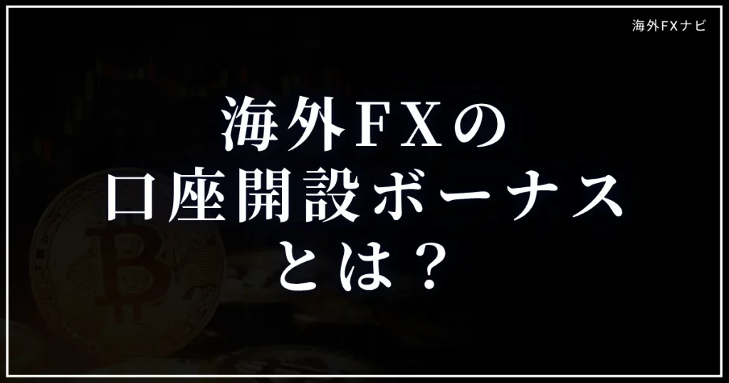 海外FX業者の口座開設ボーナスとは