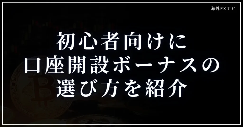 初心者向けに口座開設ボーナスの選び方を紹介