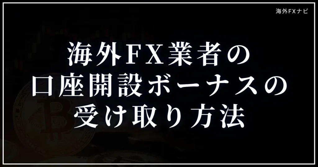 海外FX業者の口座開設ボーナスの受け取り方法