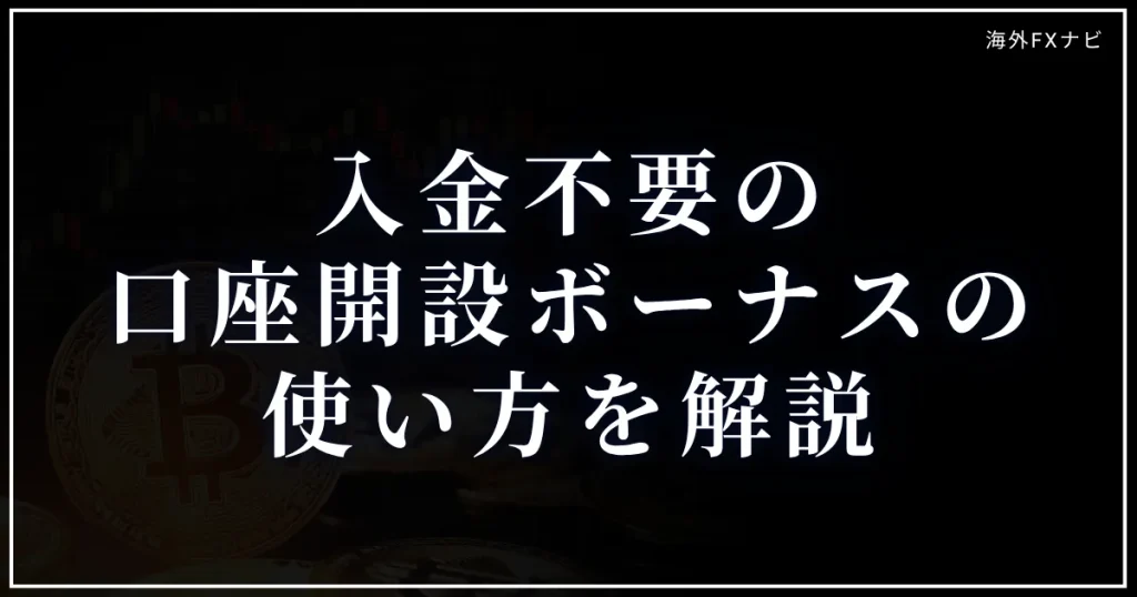 入金不要の口座開設ボーナスの使い方を解説