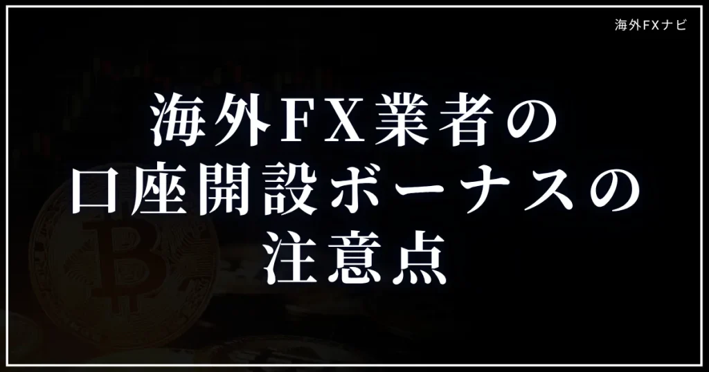 海外FX業者の口座開設ボーナスの注意点