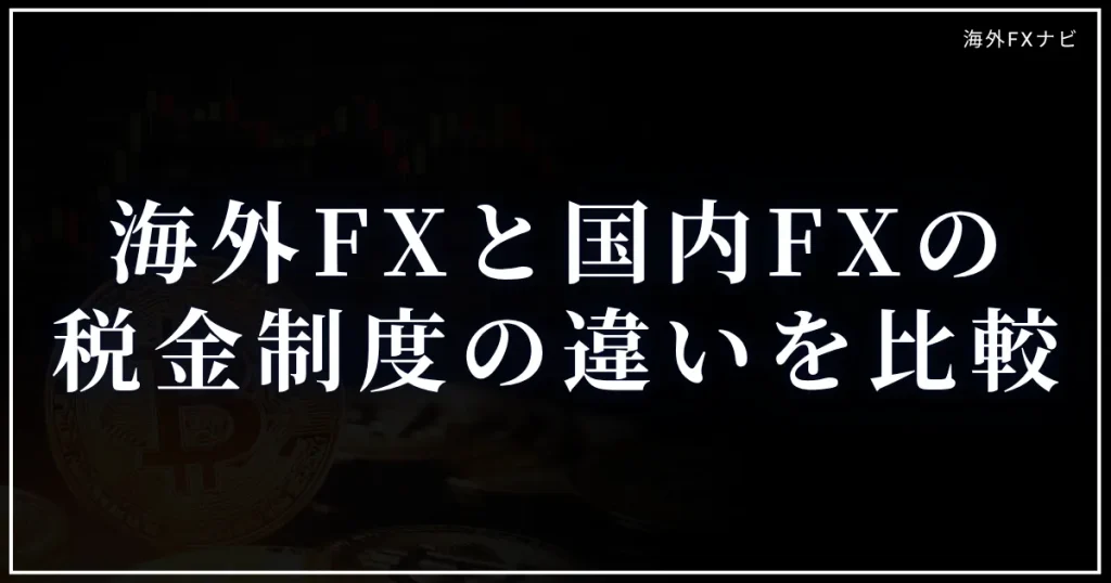 海外FXと国内FXの税金制度の違いを比較