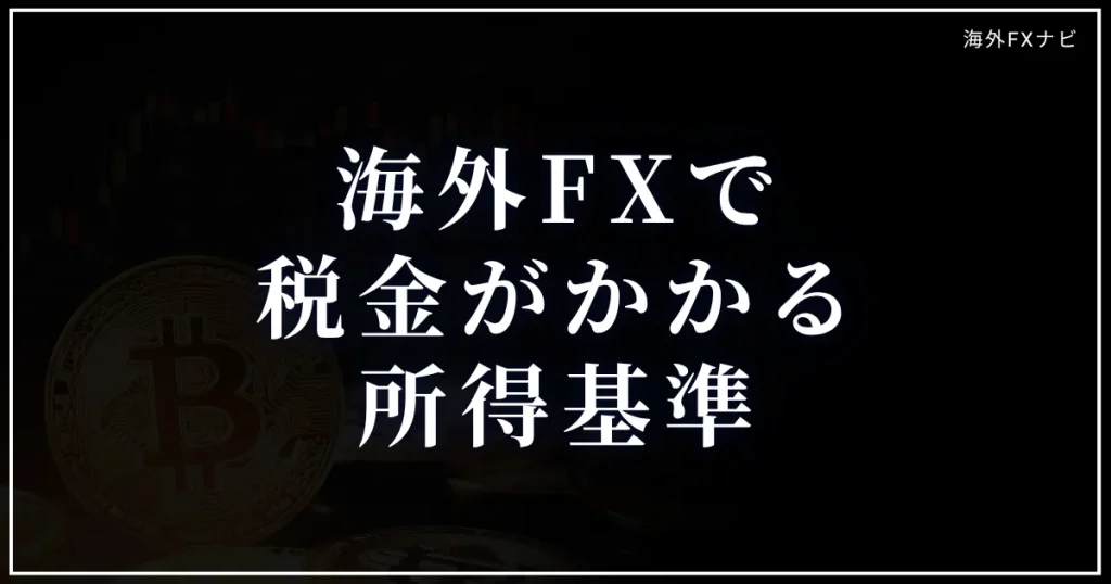 海外FXで税金がかかる所得基準
