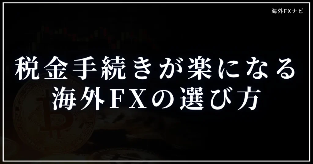 税金手続きが楽になる海外FXの選び方