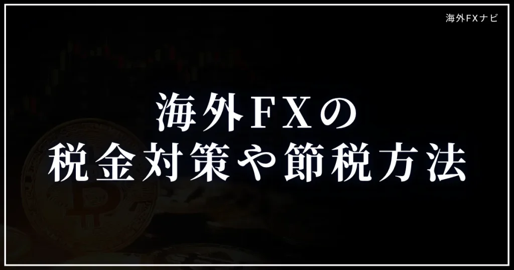 海外FXの税金対策や節税方法