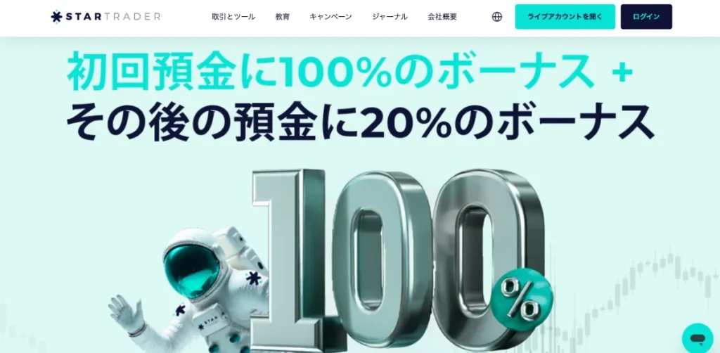 海外FX業者の入金ボーナスおすすめランキング15位はSTARTRADER