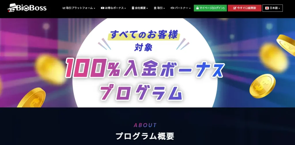 BigBossの100%入金ボーナス