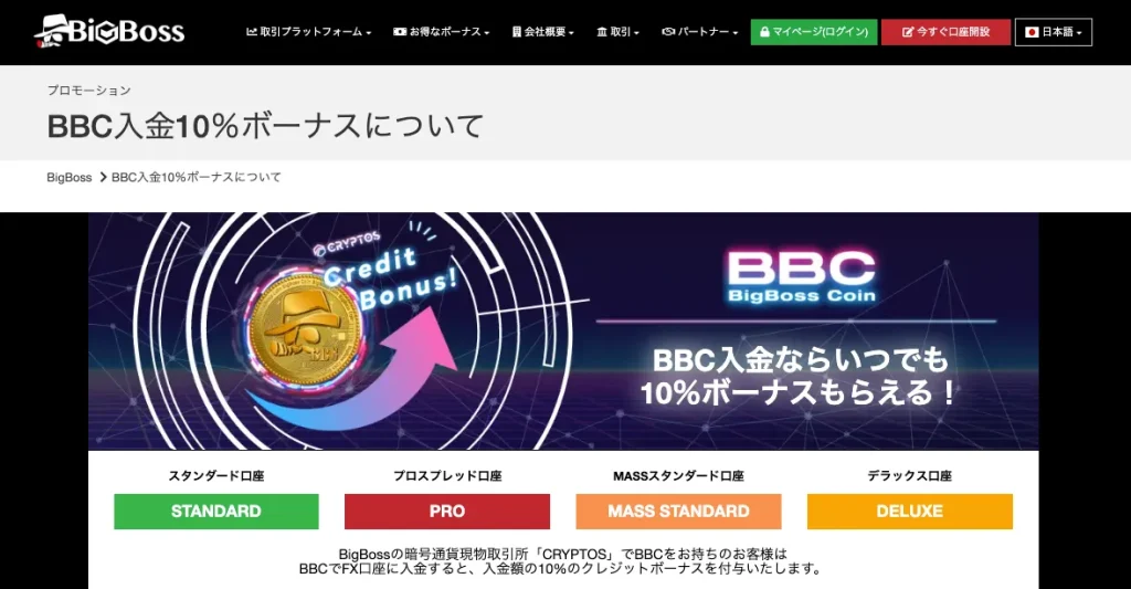 BigBossのBBC入金10%ボーナス