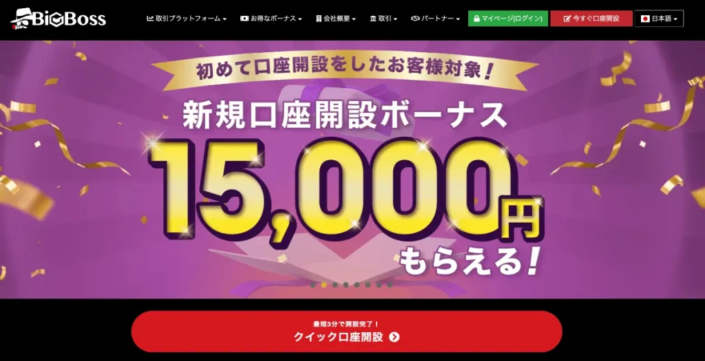 BigBossの口座開設ボーナス