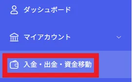 入金・出金方法2
