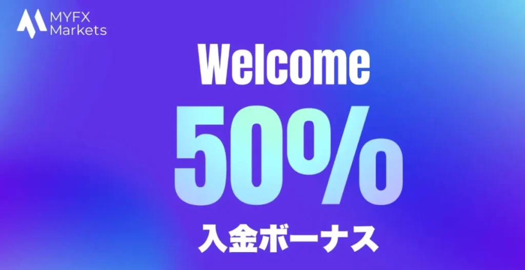 50％入金ウェルカムボーナス