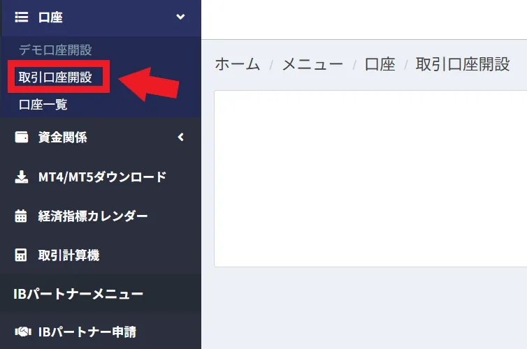 取引口座の開設・MT4/MT5ダウンロード1