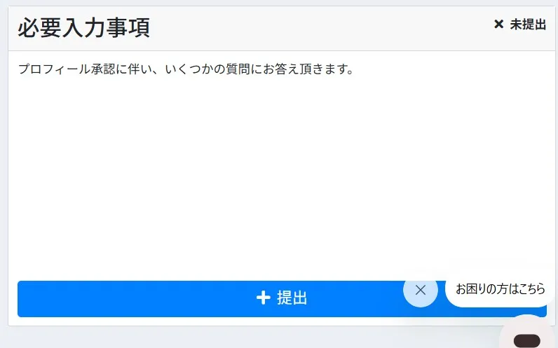 必要事項の入力・プロフィール承認1