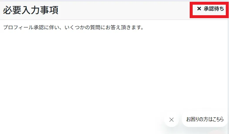 必要事項の入力・プロフィール承認3