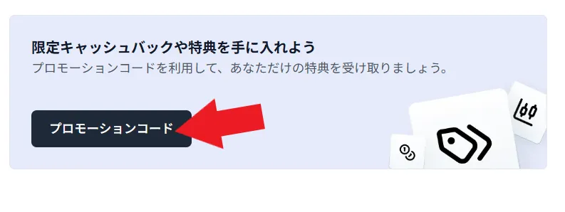 初回トレード損失救済キャンペーンの参加方法1