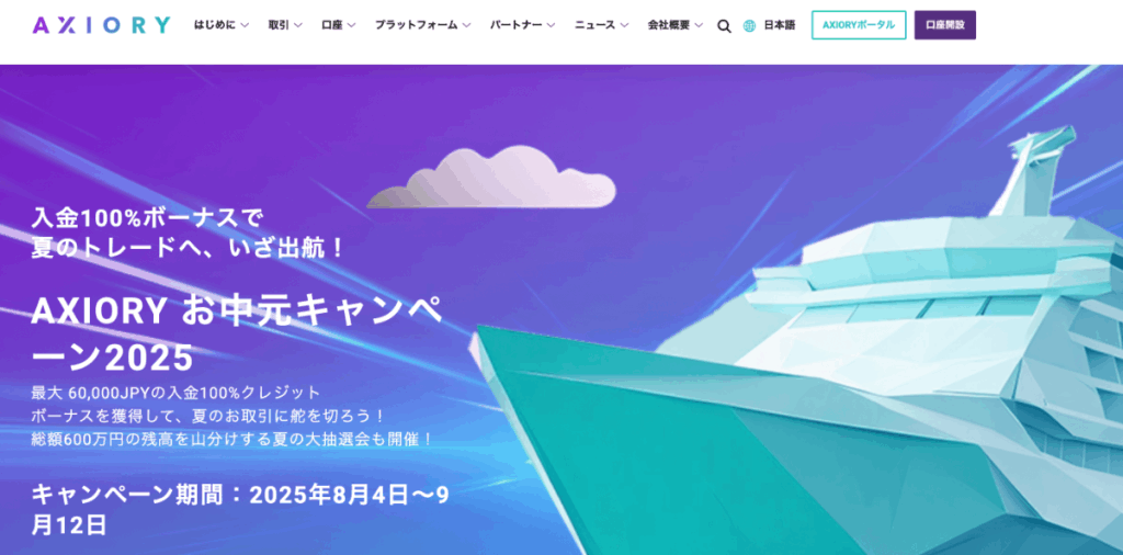 2025年最新のAXIORYのボーナスキャンペーン