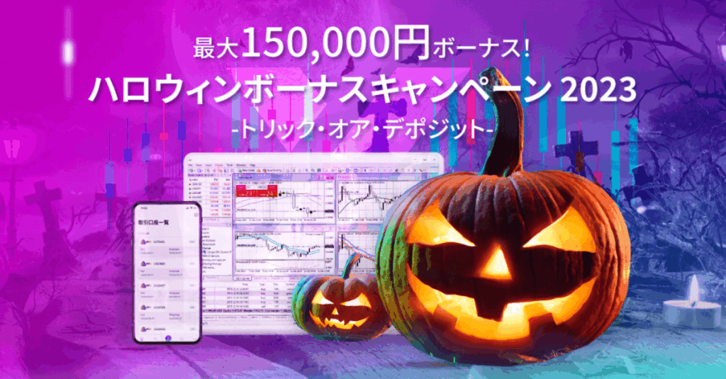AXIORYのハロウィンボーナスキャンペーン