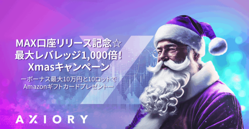 AXIORYのクリスマスキャンペーン