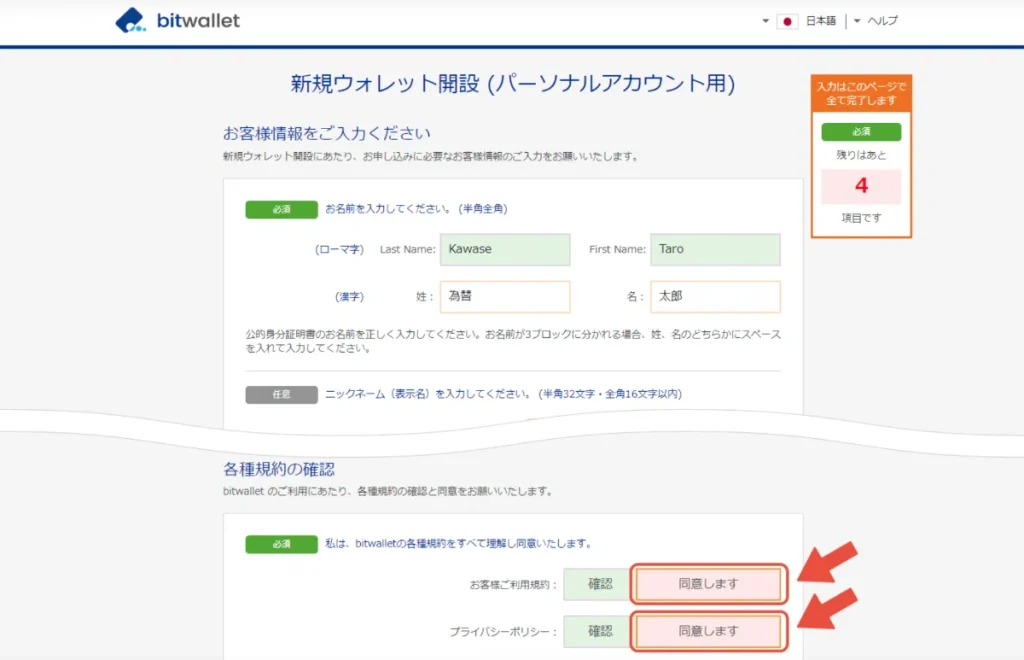 海外FX初心者もbitwalletは簡単にアカウント作成できる