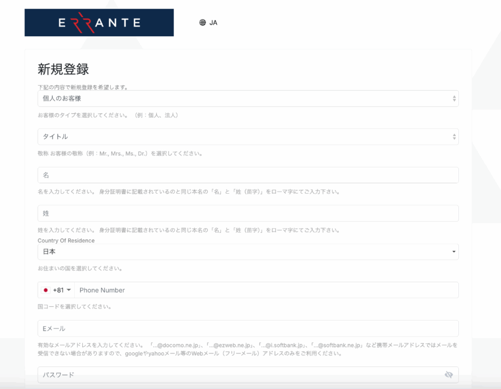 Erranteの口座開設の流れ①